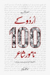 Urdu k 100 Naamwar Shayar | اردو کے 100 نامور شاعر